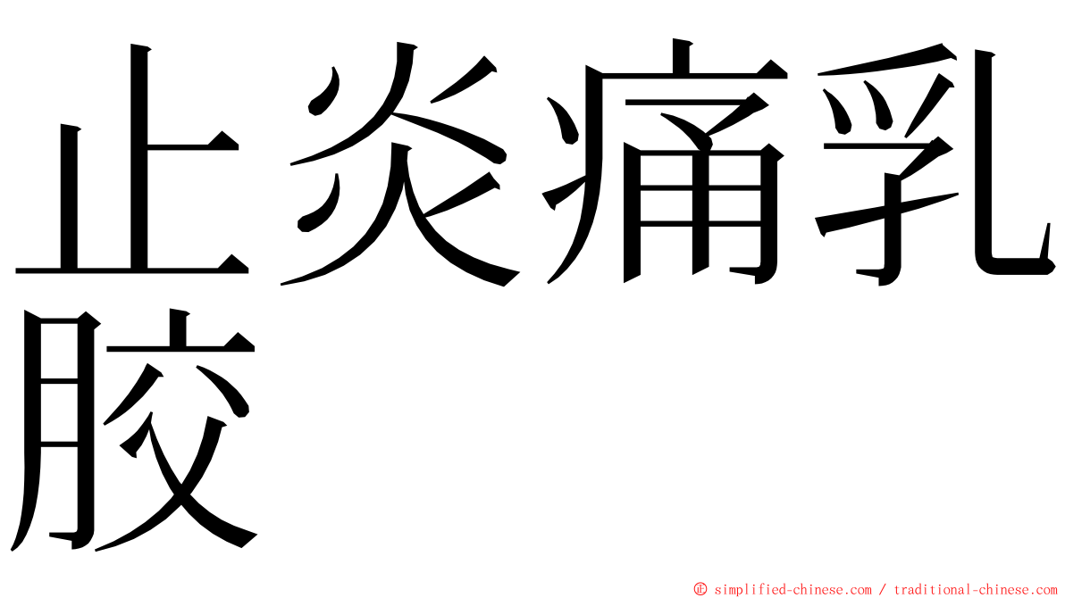 止炎痛乳胶 ming font