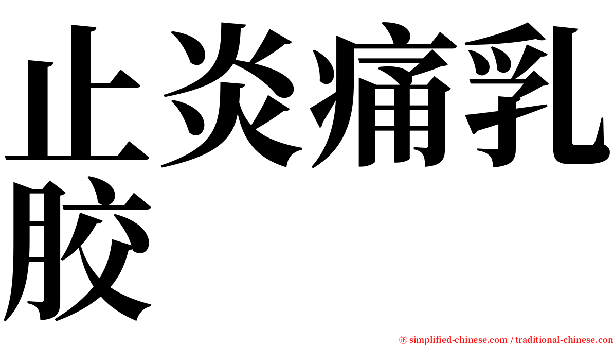 止炎痛乳胶 serif font