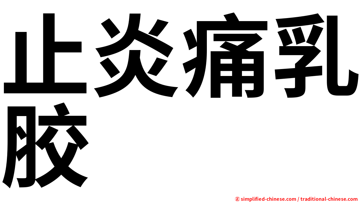 止炎痛乳胶