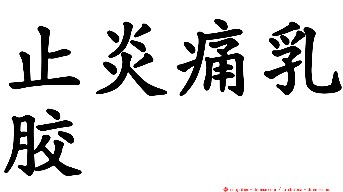 止炎痛乳胶