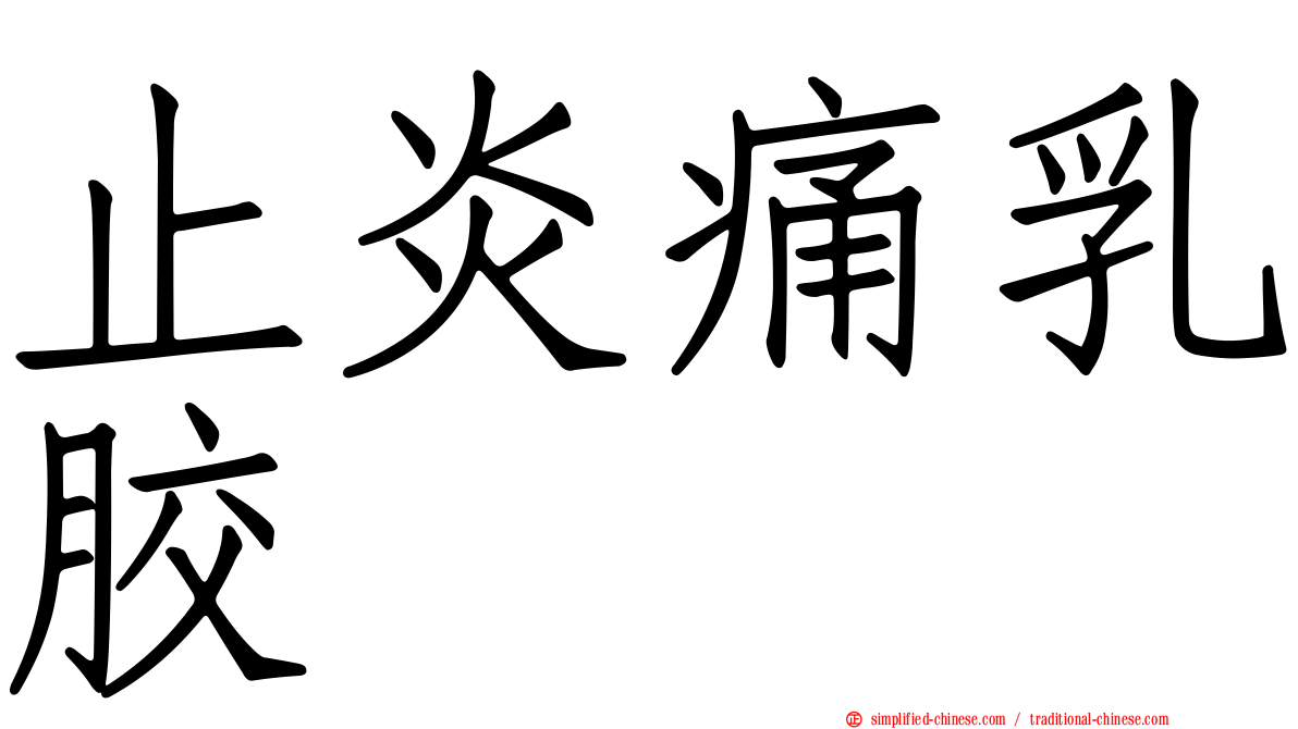 止炎痛乳胶