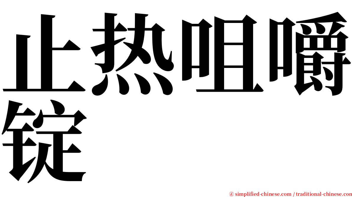 止热咀嚼锭 serif font