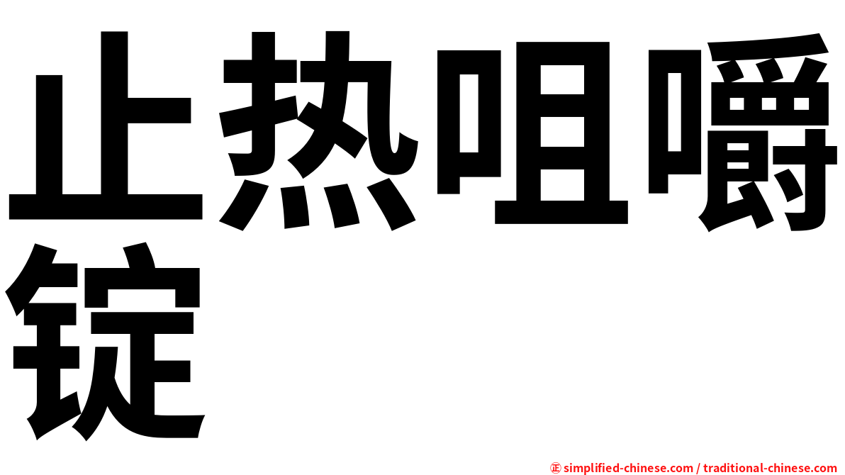 止热咀嚼锭