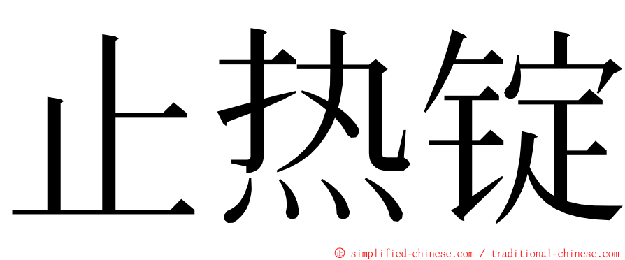 止热锭 ming font