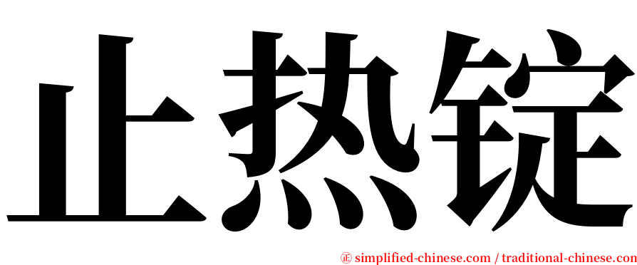 止热锭 serif font