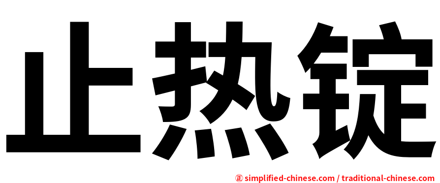 止热锭