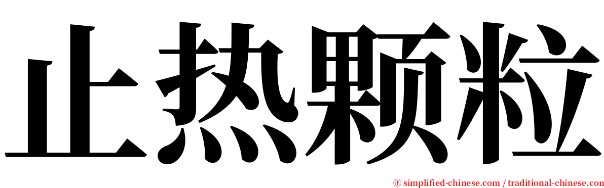 止热颗粒 serif font