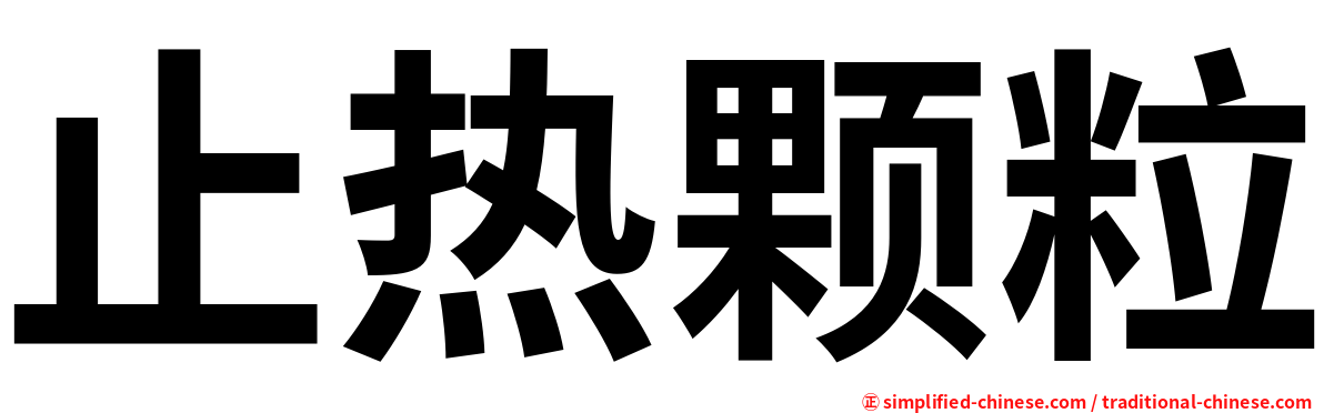 止热颗粒