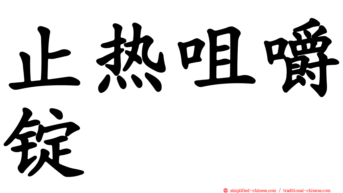 止热咀嚼锭
