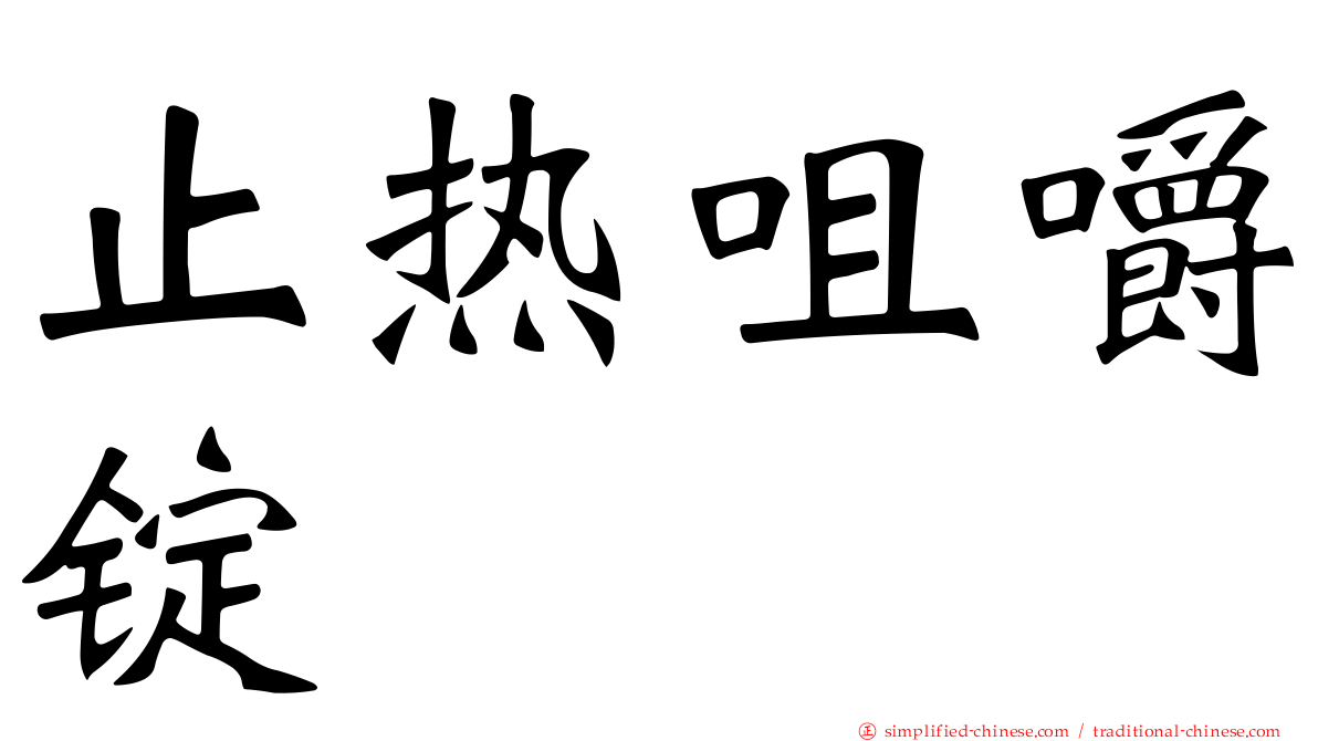 止热咀嚼锭