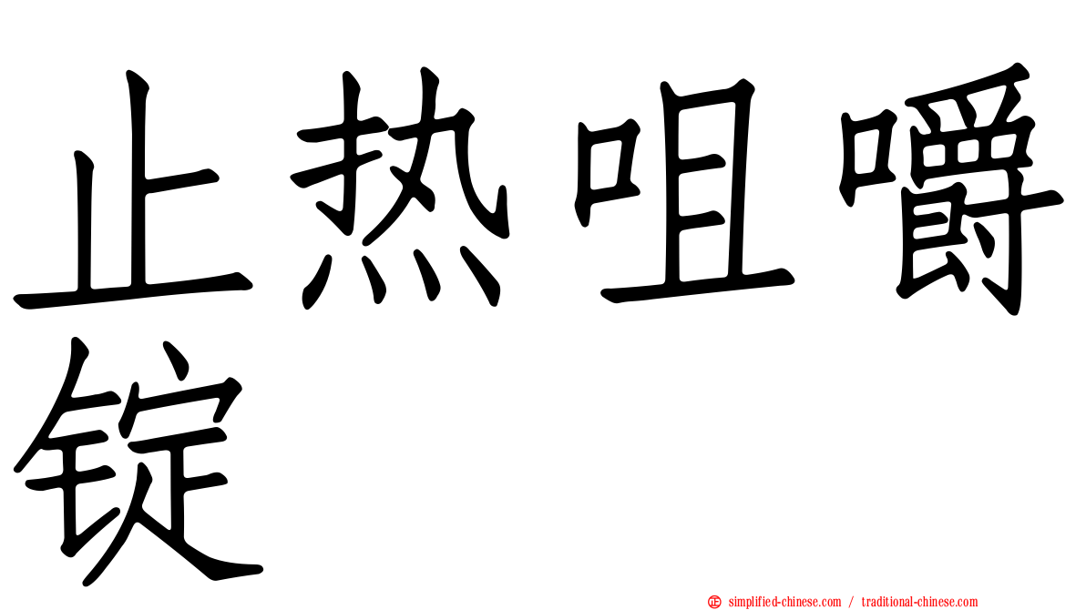 止热咀嚼锭