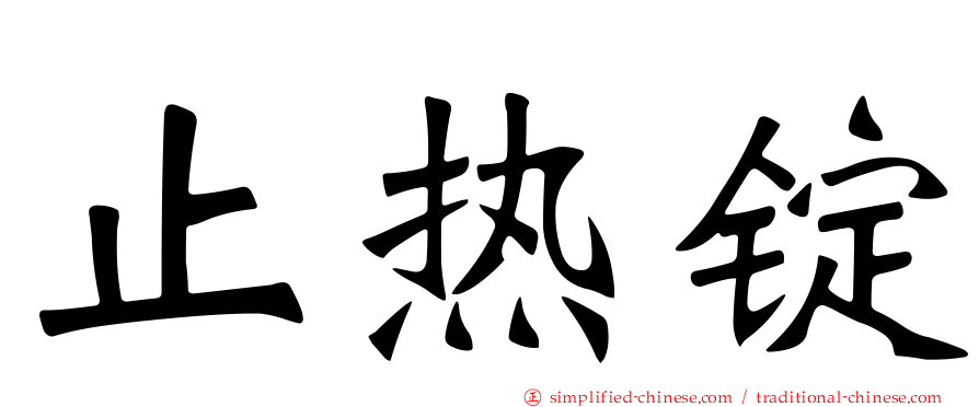 止热锭