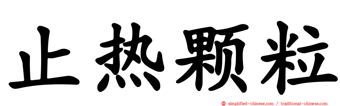 止热颗粒