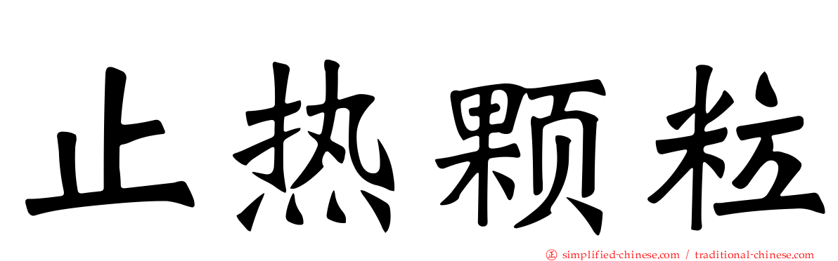 止热颗粒