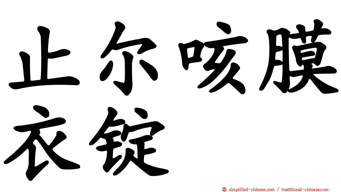止尔咳膜衣锭