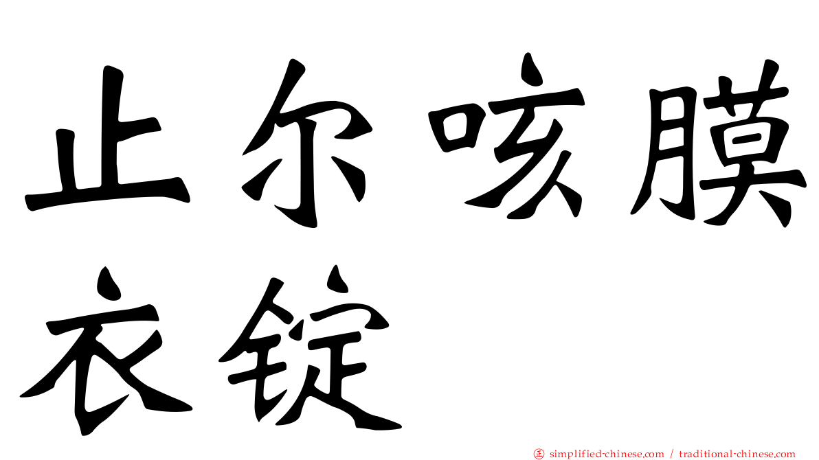 止尔咳膜衣锭