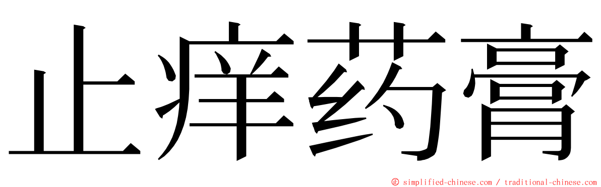 止痒药膏 ming font