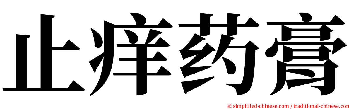 止痒药膏 serif font