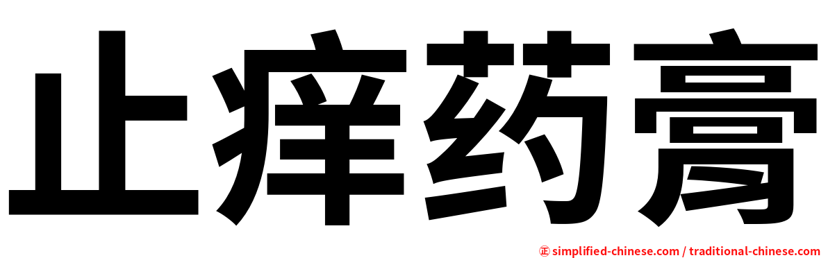止痒药膏