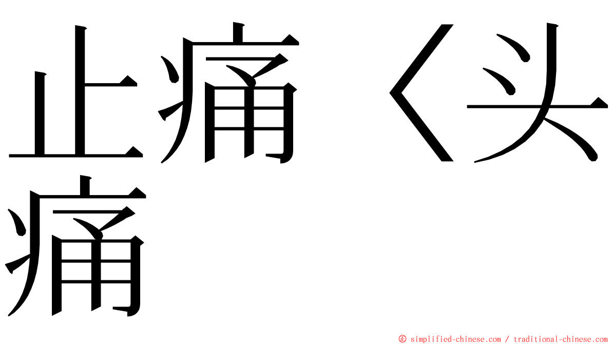 止痛〈头痛 ming font