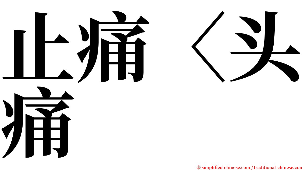 止痛〈头痛 serif font