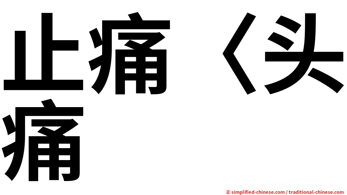 止痛〈头痛