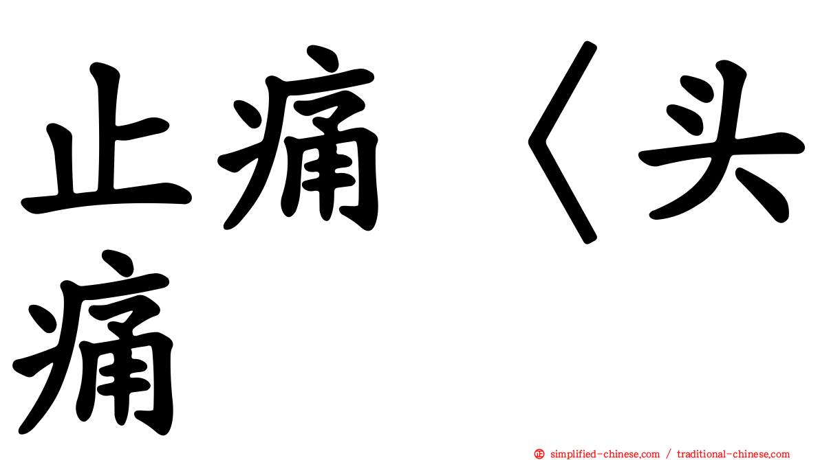 止痛〈头痛