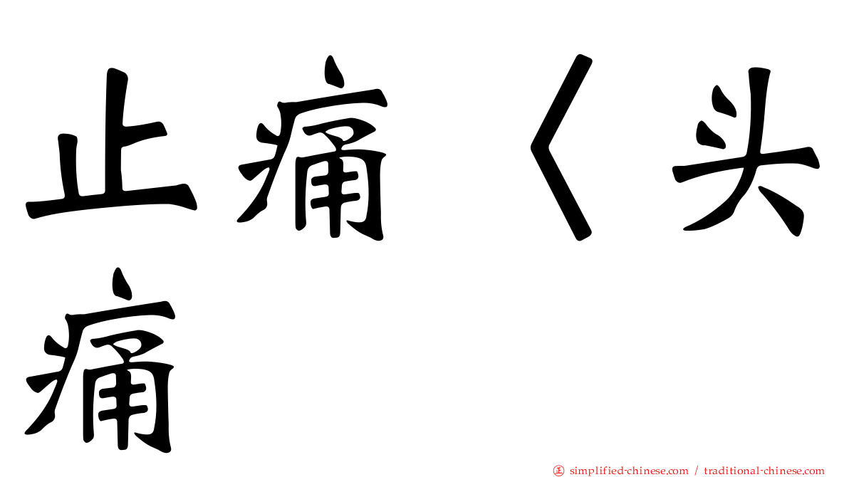 止痛〈头痛