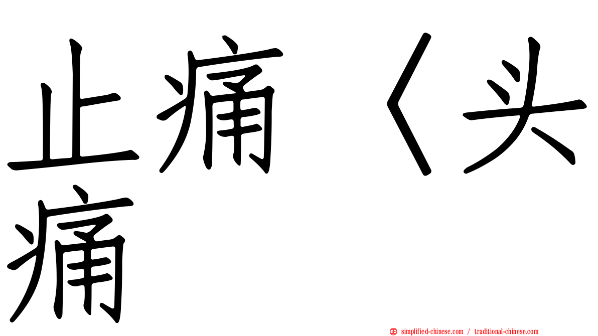 止痛〈头痛