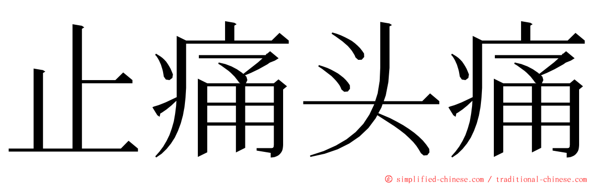 止痛头痛 ming font