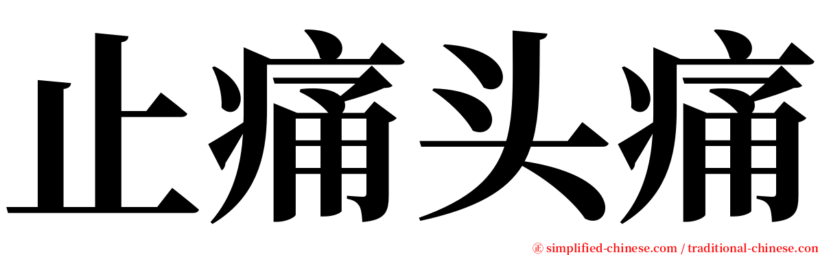 止痛头痛 serif font