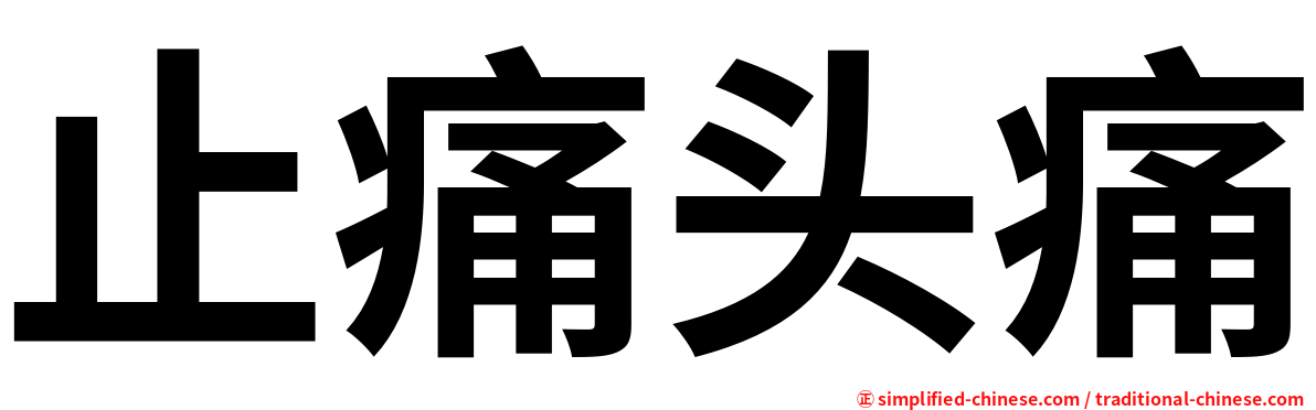 止痛头痛