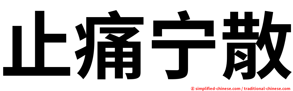 止痛宁散