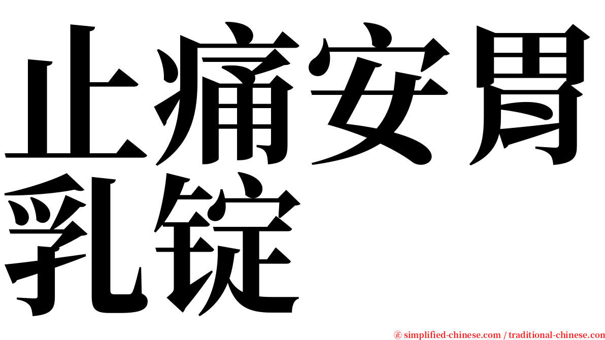 止痛安胃乳锭 serif font