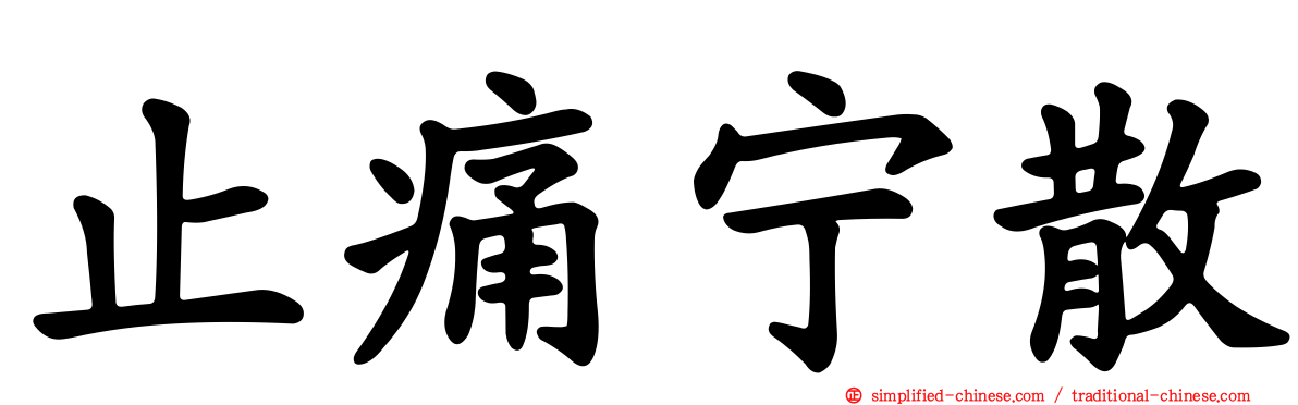 止痛宁散