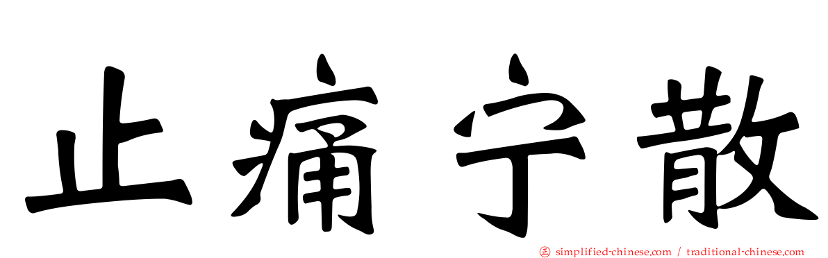 止痛宁散