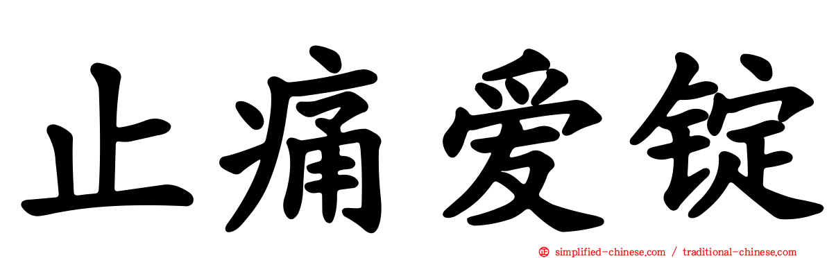 止痛爱锭