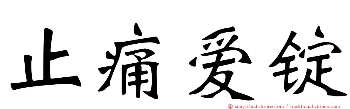 止痛爱锭