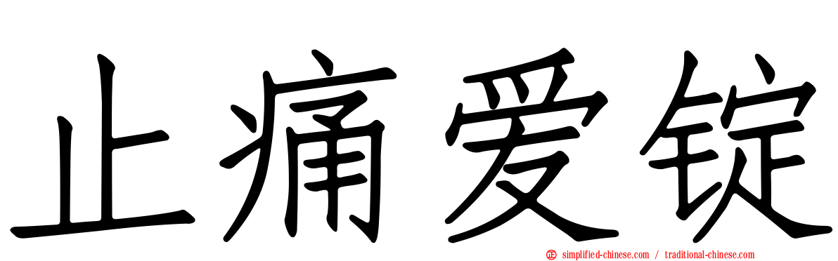 止痛爱锭