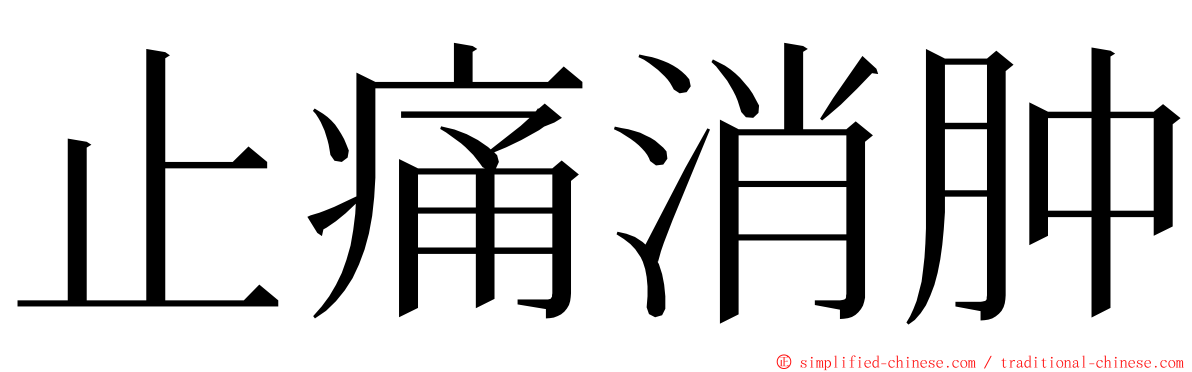 止痛消肿 ming font
