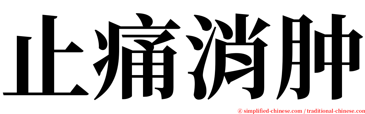 止痛消肿 serif font