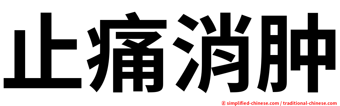 止痛消肿