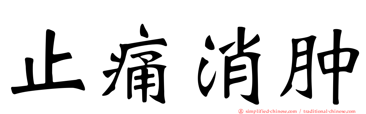 止痛消肿