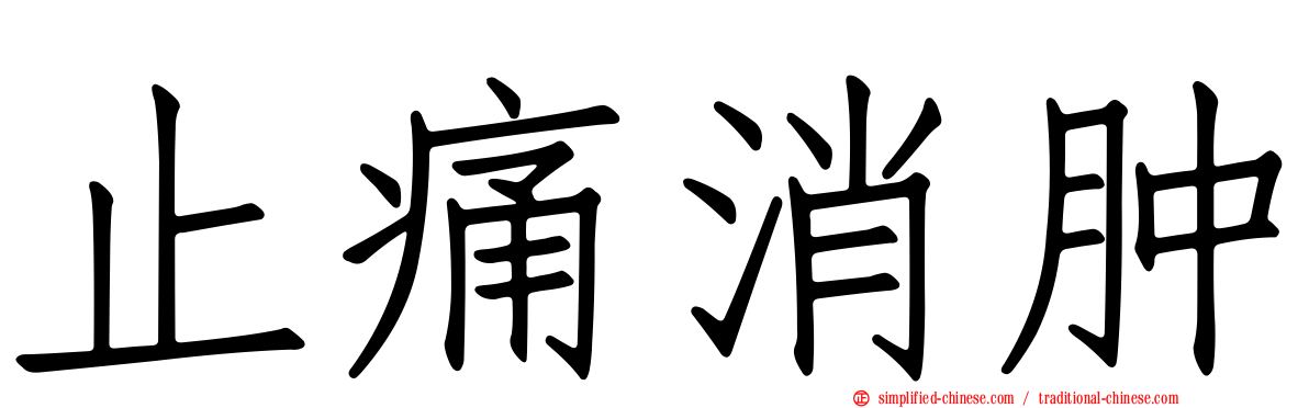 止痛消肿