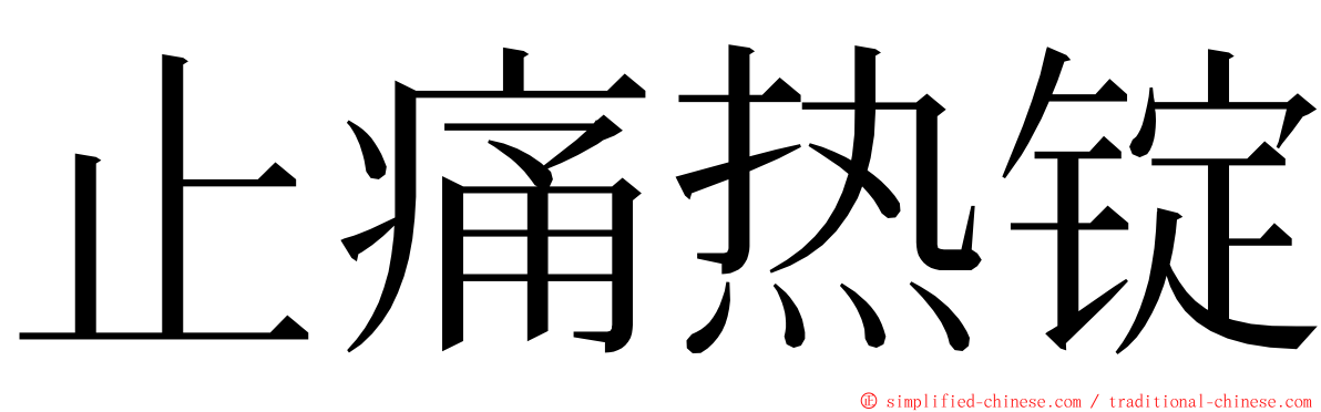 止痛热锭 ming font