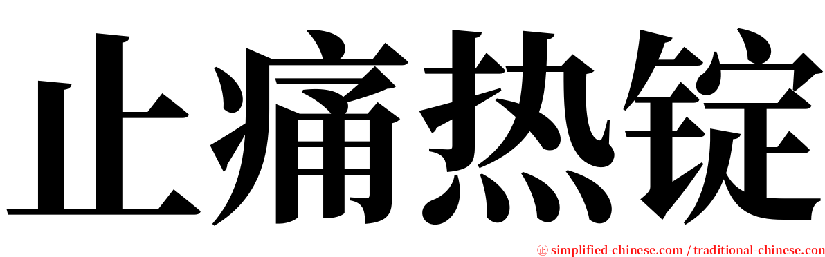 止痛热锭 serif font
