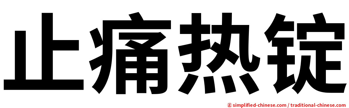 止痛热锭