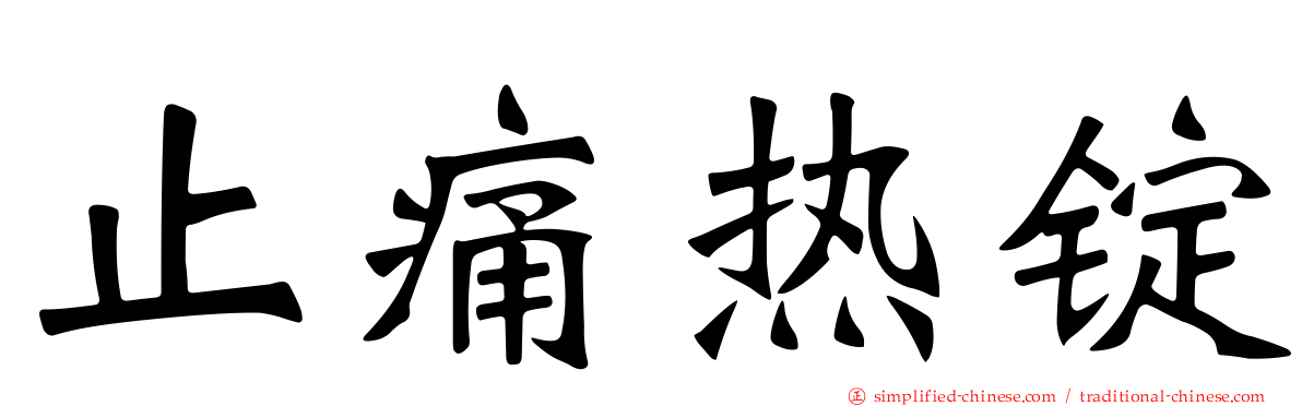 止痛热锭