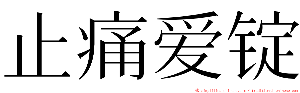 止痛爱锭 ming font