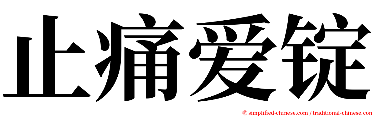 止痛爱锭 serif font